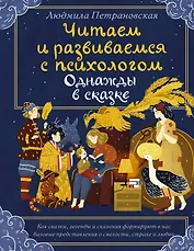 Однажды в сказке. Читаем и развиваемся с психологом