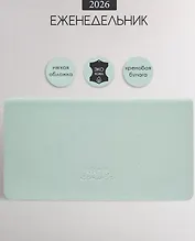 Планинг дат. 2026г. 64л 160x90 мм "Candy" голубой, иск.кожа, мягк.переплет, блинт.тиснение, карманный, цвет.обрез, скругл.углы