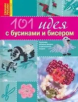 101 идея с бусинами и бисером
