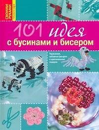 101 идея с бусинами и бисером