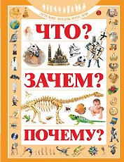 Что? Зачем? Почему?: Детская энциклопедия