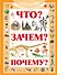 Что? Зачем? Почему?: Детская энциклопедия - 0