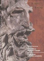 Великий Эрьзя. Признание и трагедия