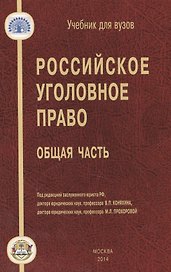 Российское уголовное право Общая часть (УдВ) Коняхин
