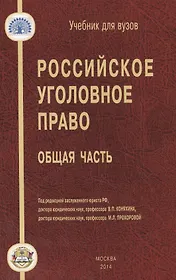 Российское уголовное право Общая часть (УдВ) Коняхин