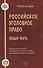 Российское уголовное право Общая часть (УдВ) Коняхин - 0