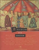 Рассказы под зонтом - 0