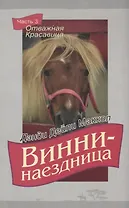 Винни-наездница. Часть 3. Отважная Красавица