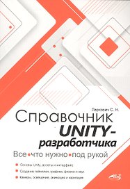 Справочник UNITY-разработчика. Все, что нужно, под рукой