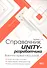 Справочник UNITY-разработчика. Все, что нужно, под рукой - 0