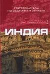 Индия: Путеводитель по обычаям и этикету