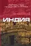 Индия: Путеводитель по обычаям и этикету - 0