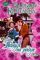 Танцуя на радуге