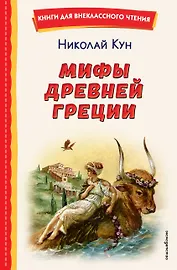 Мифы Древней Греции