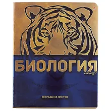 Тетрадь предметная «Металлографика NEW. Биология» 48 листов в клетку, со справочными материалами - Альт