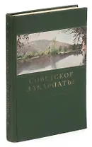 Советское Закарпатье. Справочник