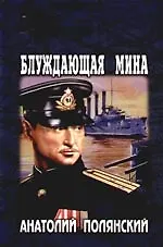 Блуждающая мина