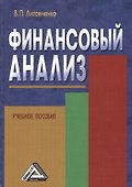 Финансовый анализ: Учебное пособие - 0