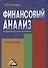 Финансовый анализ: Учебное пособие - 0