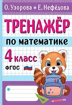 Тренажер по математике. 4 класс