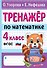 Тренажер по математике. 4 класс - 0