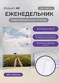 Еженедельник недатированный «DoYourLine. Путь» А5, 83 листов, Remarklee - 1