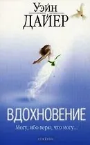 Вдохновение