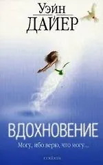 Вдохновение