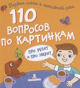 110 вопросов по картинкам. Про ребят и про зверят