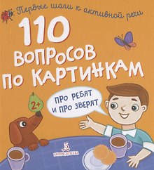 110 вопросов по картинкам. Про ребят и про зверят