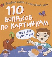 110 вопросов по картинкам. Про ребят и про зверят