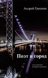 Поэт и город: Эссе и рассказы, интервью и рецензии