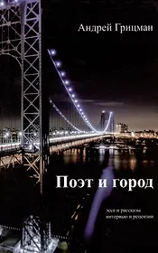 Поэт и город: Эссе и рассказы, интервью и рецензии