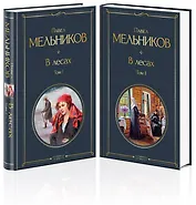 В лесах (комплект из 2 томов)