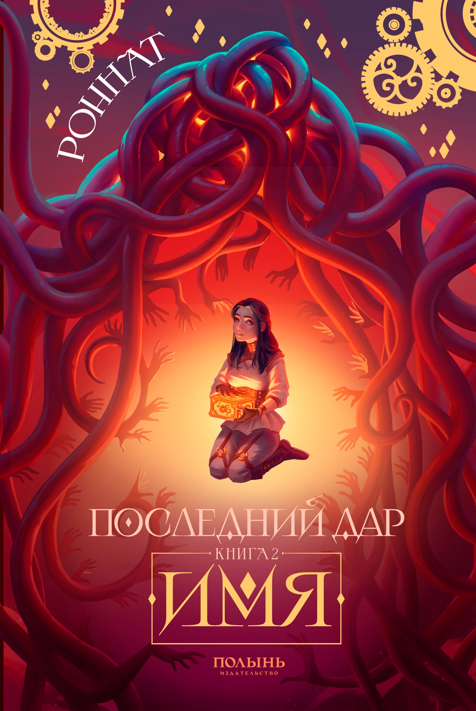 

Последний дар. Книга 2. Имя