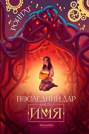 Последний дар. Книга 2. Имя