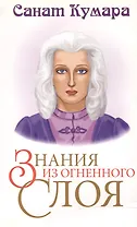 Самат Кумара, Рождение Новой земли. 2-е изд.
