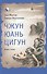 Чжун Юань цигун: Первая ступень  Изд. 9-е - 0