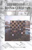 Переломные восьмидесятые в неофициальном искусстве СССР. Сборник материалов - 0