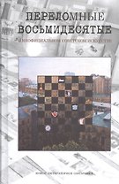 Переломные восьмидесятые в неофициальном искусстве СССР. Сборник материалов