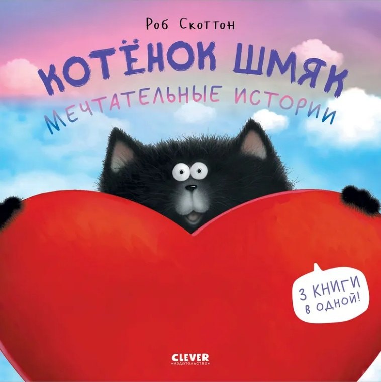 

Котенок Шмяк. Мечтательные истории. 3 книги в одной!