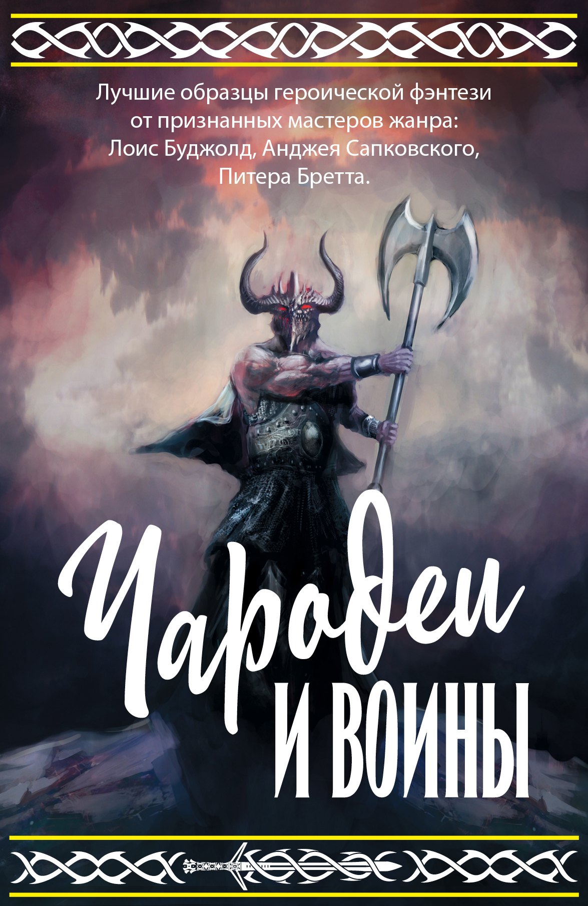 

Чародеи и воины