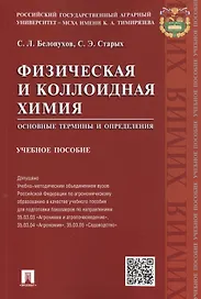 Физическая и коллоидная химия.Основные термины и определения.Уч.пос.