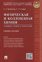 Физическая и коллоидная химия.Основные термины и определения.Уч.пос.
