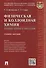 Физическая и коллоидная химия.Основные термины и определения.Уч.пос. - 0