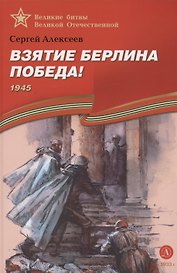 Взятие Берлина, Победа! 1945