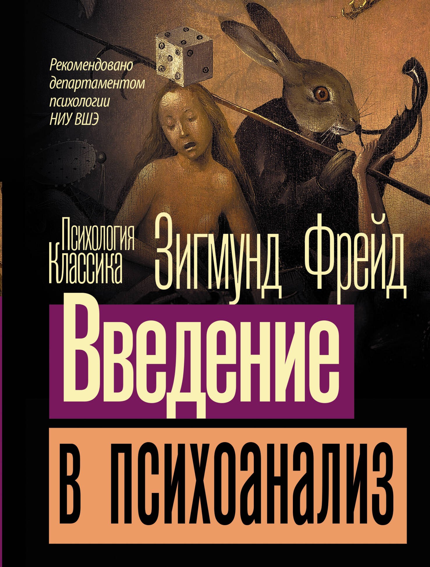 

Введение в психоанализ