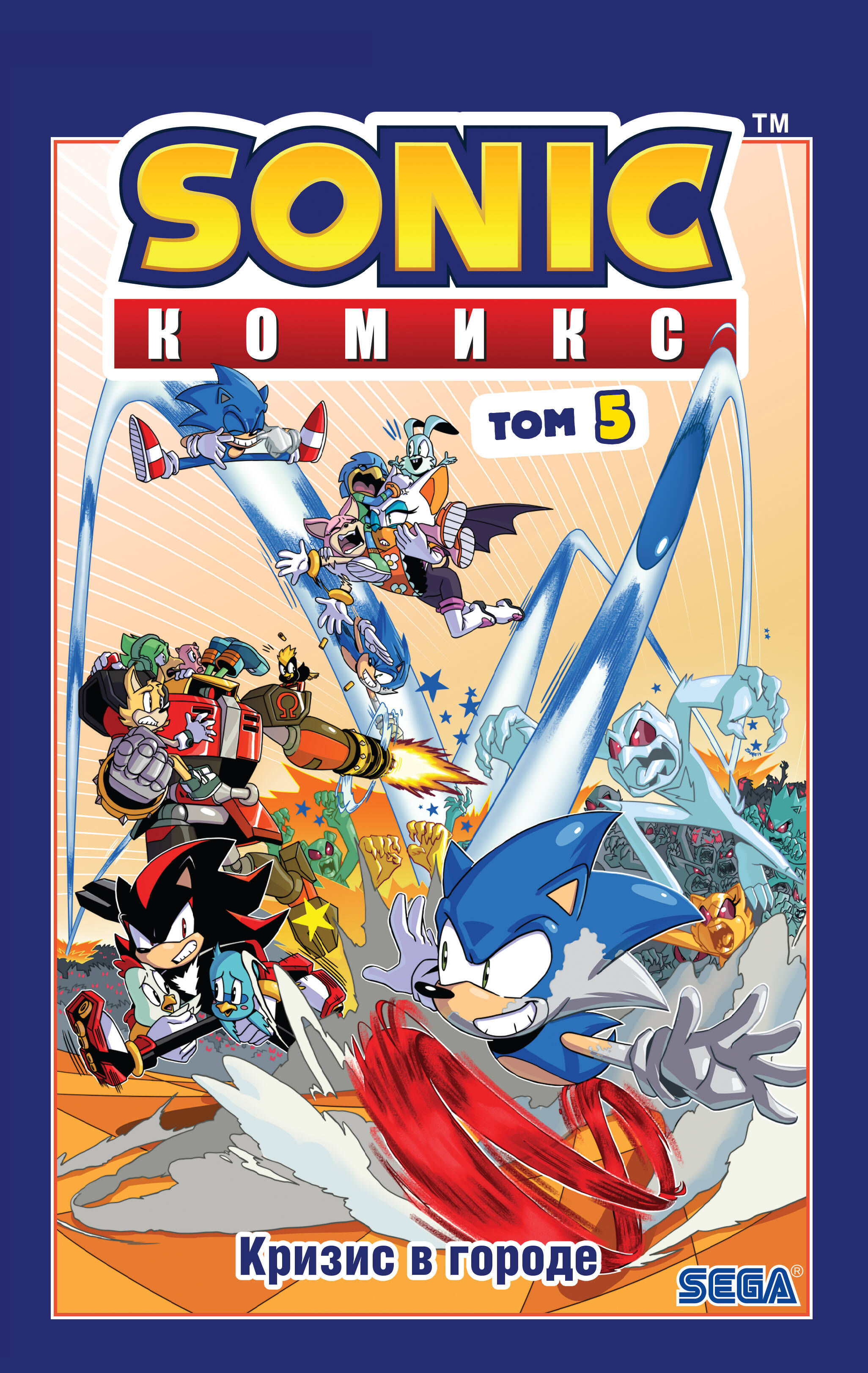 Sonic. Кризис в городе. Комикс. Том. 5