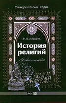 История религий.: учеб. пособие