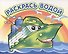 Водная раскраска Пароходик - 0